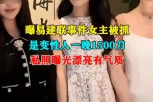 曝易建联事件“女主”已被抓，网友重新理顺事件始末